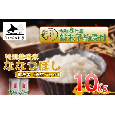 ふるさと納税 鷹栖町 【令和八年産新米予約】たかすのお米「特別栽培米 ななつぼし」真空パック 10kg(無洗米)