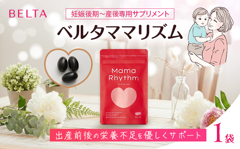 ベルタ葉酸サプリシリーズ／ベルタママリズム 加工食品 健康食品 産後 サプリメント 睡眠不足 授乳 疲れ 栄養 亜麻仁油 エネルギー 黒酢 にんにく イライラ 