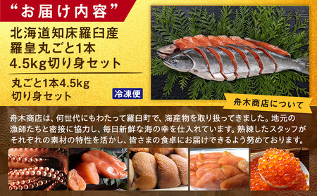 北海道知床羅臼(らうす)産 羅皇丸ごと1本4.5kg切り身セット 生産者 支援 応援