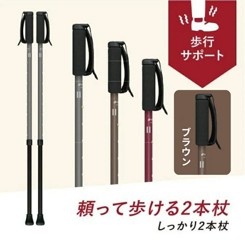 【ふるさと納税】SINANO『しっかり2本杖（ブラウン）』＜沖縄県・離島は配送不可＞シナノ ステッキ ポール 86cm 114cm サスペンション 長さ調整 調整可能 歩行 ウォーキング サポート 運動 転倒防止 父の日 母の日 敬老 健康 衝撃吸収 ギフト プレゼント 贈り物