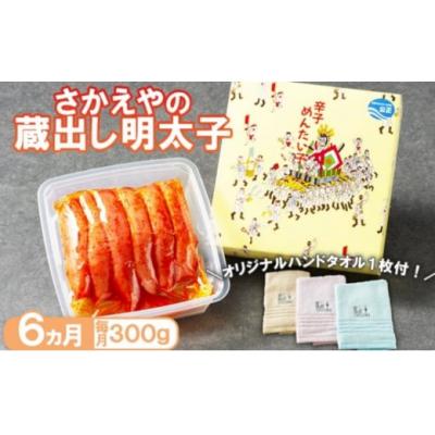 ふるさと納税 小郡市 定期便 6ヶ月 さかえや 蔵出し明太子 ギフト 300g×毎月6回[No5354-0278]