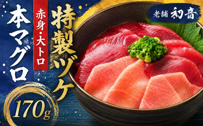 
                  本マグロ 漬け丼セット 170g｜海鮮 マグロ 鮪 まぐろ 本鮪 赤身 大トロ 醤油 漬け セット 惣菜 海鮮丼 漬け丼 お刺身 小分け 国産 セット お茶漬け 時短 簡単 お手軽 人気 刺し身 漬け 丼 加工品 冷凍 高知県 安芸市
                