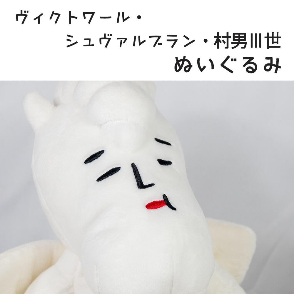 【ふるさと納税】ヴィクトワール・シュヴァルブラン・村男三世ぬいぐるみ　全長450mm程度　1体　ゆるキャラ　かわいい　雑貨　グッズ　おもちゃ　オモチャ　長野県白馬村　オリジナル