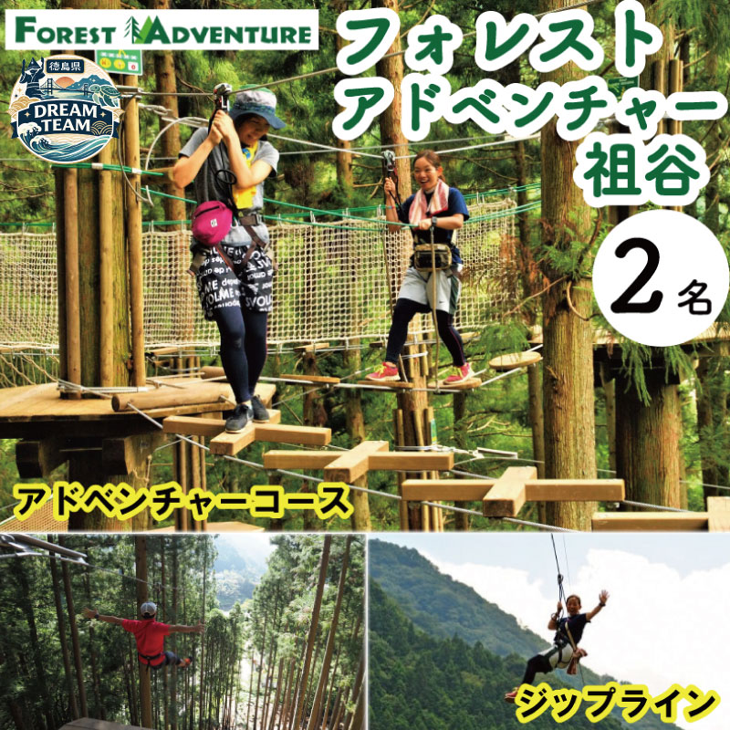 【ふるさと納税】 フォレストアドベンチャー 祖谷 体験チケット 2名様 施設利用券 徳島県 観光 クーポン ジップライン アクティビティ 遊び 体験 観光 トラベル チケット 自然 アスレチック 家族 ファミリー 三好 みよし ドリームチーム
