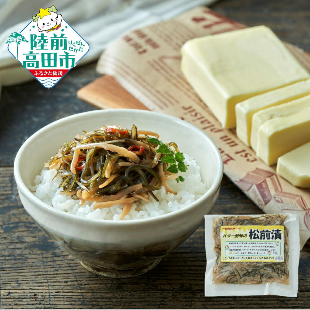 【ふるさと納税】〈ご飯のお供〉 バター風味の特製松前漬 100g 個数が選べる 【 松前漬け バター 人気 おすすめ お取り寄せ リピート お惣菜 惣菜 おかず おつまみ 料理 冷凍 個包装 小分け 簡単 セット 詰め合わせ ギフト プレゼント 国産 岩手 陸前高田 】★