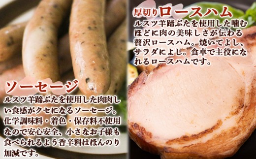 留寿都産 ルスツ羊蹄ぶた ソーセージ＆ハムセット（各2パック）