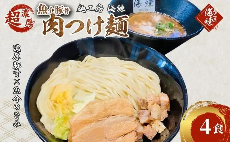 濃厚肉つけ麺4食セット　冷凍 トンコツ とんこつ 角煮 チャーシュー 魚介豚骨
