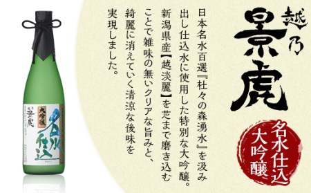 H4-33B越乃景虎 純米大吟醸＆大吟醸 飲み比べセット720ml×3本【諸橋酒造】