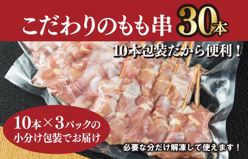 国産 焼き鳥 もも串 30本 小分け 10本×3パック CFX0048