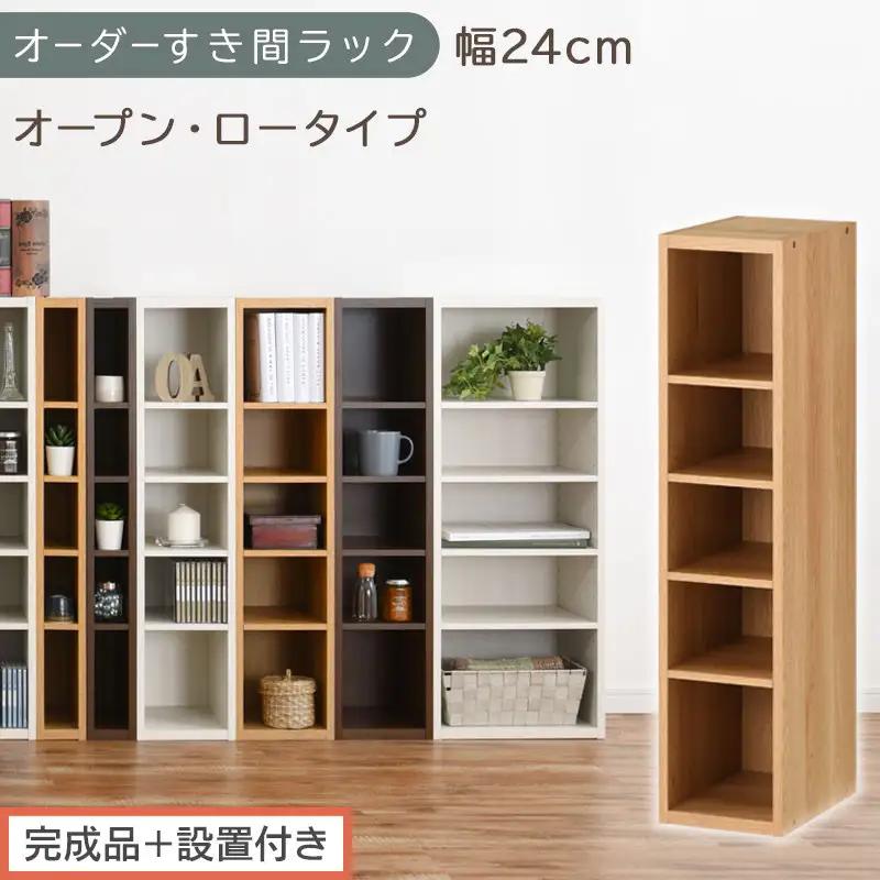 【完成品＋設置付き】オーダーすき間ラック〔幅24cm・オープン・ロータイプ〕（オーク）すき間ラック 日本製 国産 隙間収納 ラック 本棚 スリム 薄型 縦長 オーダー 棚 隙間収納棚 漫画 収納 AKONBEE02020-24-OAK