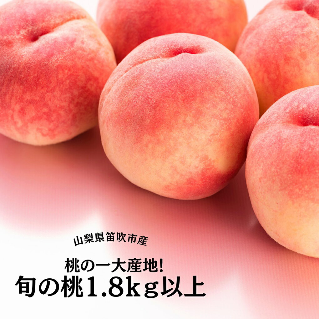 【ふるさと納税】＜25年発送先行予約＞桃の一大産地！笛吹市産旬の桃1.8kg ★レビューキャンペーン中（4月〜6月）ふるさと納税 笛吹市 国産 人気 期間限定 旬 果物 フルーツ 山梨県 送料無料 167-007