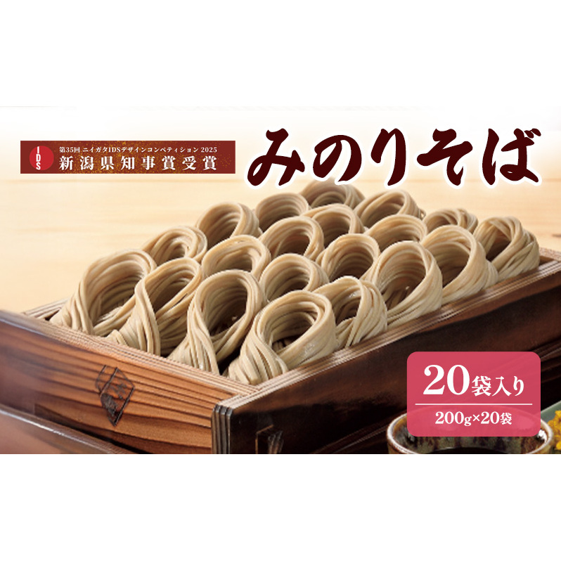 みのりそば200ｇ　20袋入　第35回ニイガタIDSデザインコンペティション2025　IDS大賞/新潟県知事賞受賞　麺類 乾麺 蕎麦 ギフト お取り寄せ 十日町市