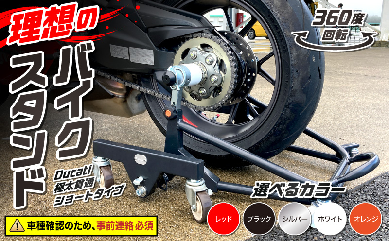 理想のバイクスタンド ガレージREVO Ducati極太貫通ショートタイプ［184M03］Ducati 極太 貫通 ショートタイプ バイクスタンド 選べる カラー 