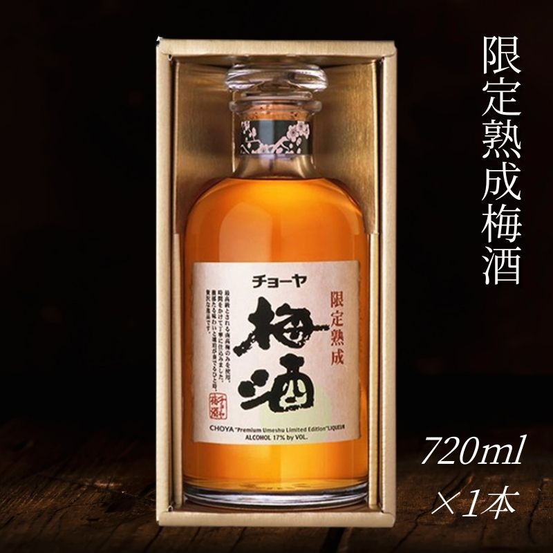 【ふるさと納税】チョーヤ 限定熟成梅酒 720ml×1本 梅にこだわり続けたチョーヤのひとつの極み CHOYA