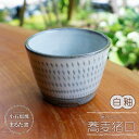 【ふるさと納税】小石原焼 まるた窯 蕎麦 猪口 （ 白釉 ） 小鉢 お湯呑み 茶碗 蒸し デザート 福岡県 東峰村 東峰 陶器 C7