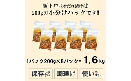 豚トロ味噌だれ漬け1.6kg（200g×8）