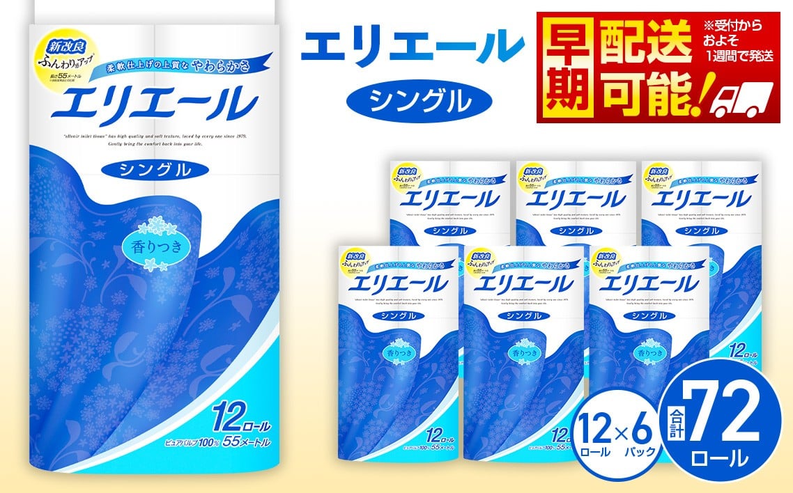 
            【シングル】エリエール　トイレットティシュー12ロール×6パック ／ トイレットペーパー ティッシュ 大容量 やわらかめ 柔らかめ やわらかい 柔らかい 香り付き 香りつき やわらか トイレ用品 72ロール 12ロール×6 生活消耗品 まとめ買い シングル 肌ざわり 日用品 高品質 吸水性 収納便利 埼玉県 No.160
          
