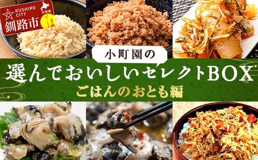 
小町園の選んでおいしいセレクトBOX【ごはんのおとも編】 松前漬け 紅鮭 ほたて かに飯 ツブ貝 つぶ アヒージョ ご飯のお供 おかず 選べる 釧路 F4F-2441
