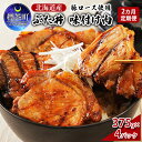 【ふるさと納税】【2カ月定期便】北海道産 豚ロース使用 ぶた丼 味付け肉 375g×4パック 豚肉　【定期便・ お肉 肉料理 夕飯 お昼ご飯 お弁当 おかず お酒のあて つまみ 焼くだけ 丼もの 北海道グルメ 簡単調理 】