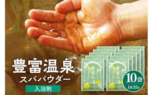 豊富温泉スパパウダー 10袋 ( 入浴剤 )