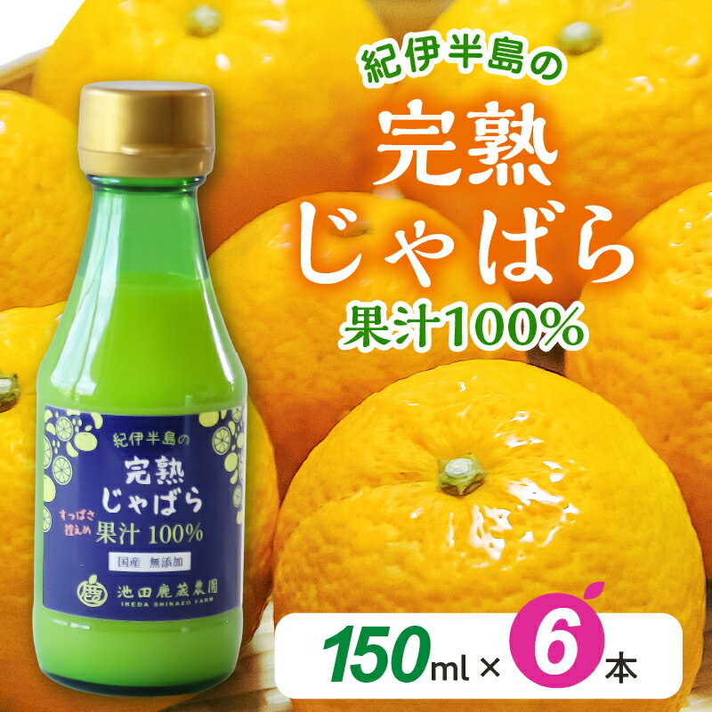 【ふるさと納税】完熟じゃばら 果汁 100％ ストレート 150ml×6本