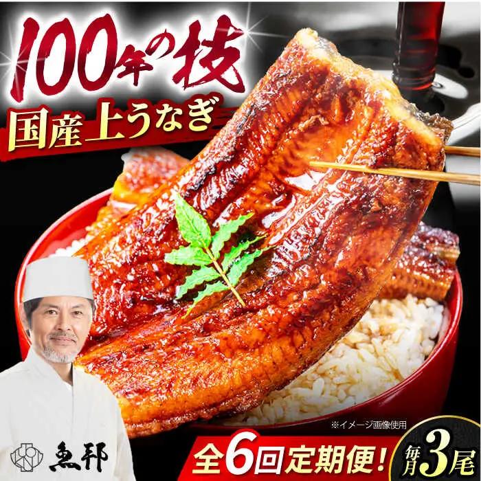 【6回定期便】国産上うなぎ蒲焼 3尾 約150g×3パック  [AVBH015]ウナギ 定期