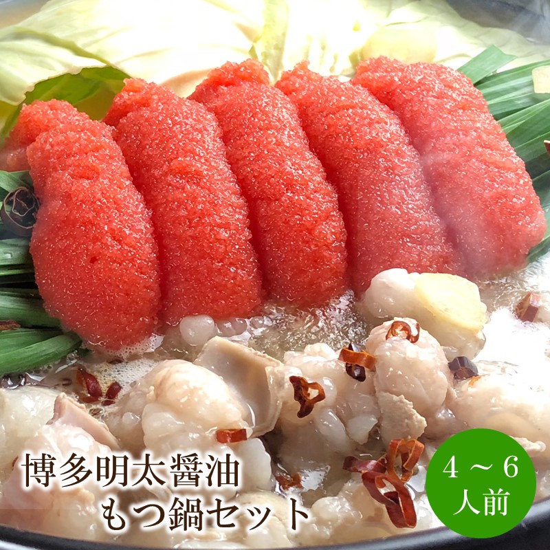 博多明太醤油もつ鍋セット4～6人前【059-0077】