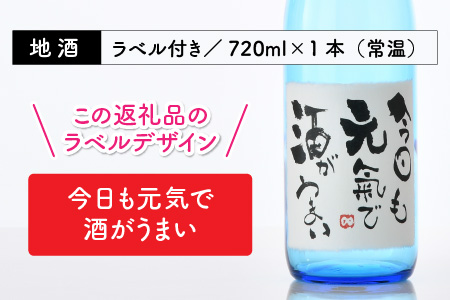 ご家族やご友人、お世話になった方へ。選べるラベル 『地酒ギフト』＆生原酒限定品 神力『淵龍』＆大吟醸『相聞』 ( 720ml × 3本 ) 【2.今日も元気で酒がうまい】【生原酒 大吟醸 飲み比べ セ