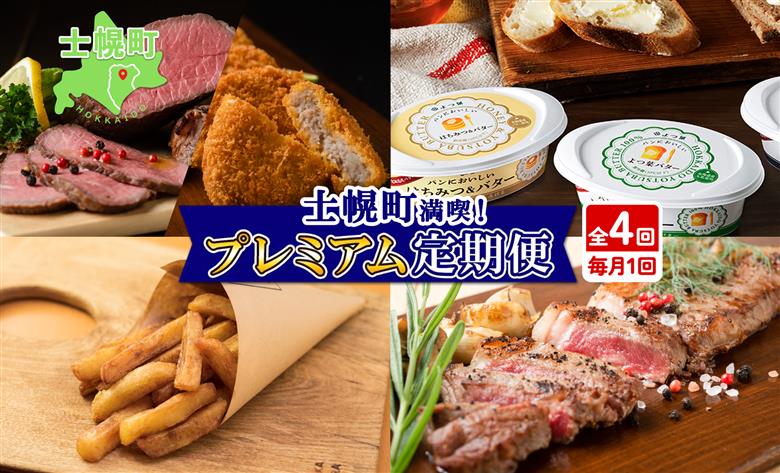 北海道 プレミアム 定期便 全4回 ゴロッケ ローストビーフ よつ葉 発酵バター 伝統造りバター フライドポテト しほろ牛  サーロイン ステーキ コロッケ 牛 肉 ビーフ セット 牛 赤身肉 国産牛 肉 ビーフ セット 国産 頒布会 送料無料 十勝 士幌町【X24】