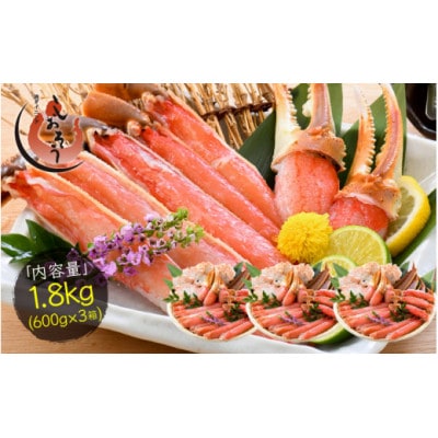 カット済み生ずわい蟹1.8kg(600g×3箱) [e70-c002]【配送不可地域：離島】【1628737】
