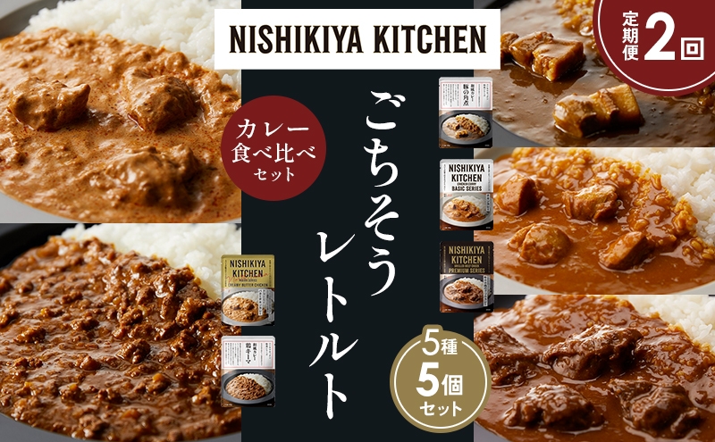 
            【定期便2か月】豚の角煮カレー チキンカレー 牛ホホ肉のグリルカレー クリーミーバターチキンカレー 鶏キーマカレー 食べ比べ NISHIKIYA KITCHEN レトルト レトルト食品 非常食 備蓄 贈り物 プレゼント ギフト 贈答品 ニシキヤキッチン にしき ニシキ にしき食品 岩沼 [№5704-1455]
          