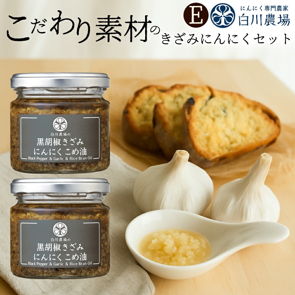 【ふるさと納税】 にんにく好き必見！ 黒胡椒きざみにんにくこめ油 115g×2個 きざみにんにく2個入りギフトE [ にんにく こめ油 国産 使用 香味 調味料 薬味 食用油 人気 詰め合わせ グルメ