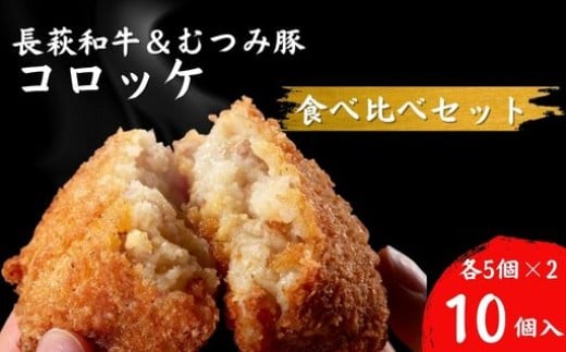 コロッケ 10個 セット (長萩和牛コロッケ 5個&むつみ豚コロッケ 5個)  冷凍 惣菜　｜HG000870