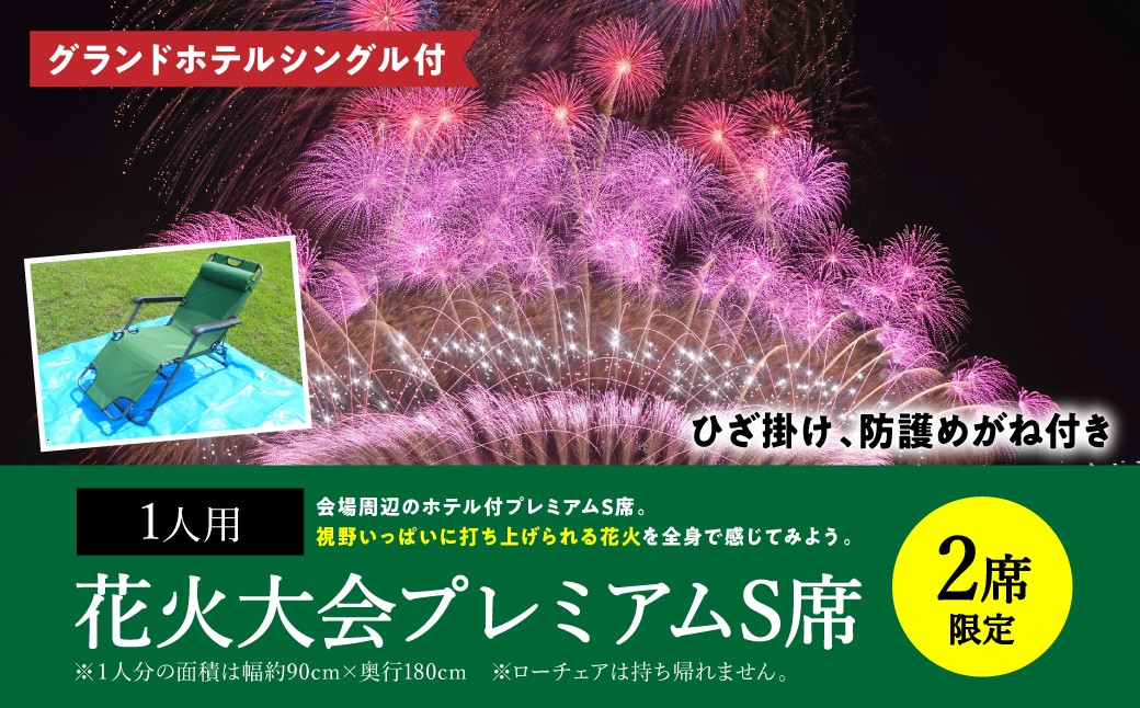 
            【先行予約】【限定2席】やつしろ全国花火競技大会 ◆ 2025年10月18日(土)開催 ◆ グランドホテルシングル付 プレミアムS席(1人用) ◆ 花火大会 観覧チケット 【2025年9月下旬より順次発送】
          
