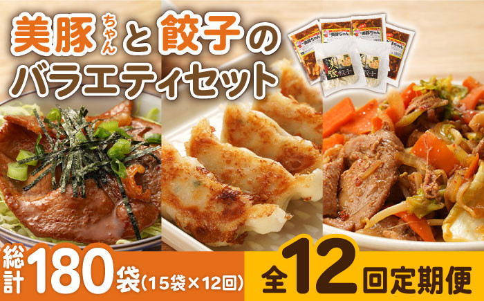 
            【全12回定期便】美豚ちゃんと餃子のバラエティセット おかず 簡単 レトルト （3種×5袋 計15袋詰合せ）【長崎フードサービス】 [PEL030] 冷凍 餃子 中華 ぎょうざ ギョウザ 簡単 調理 豚肉 豚 レトルト パック 小分け 国産 焼肉 加工 肉 おかず
          