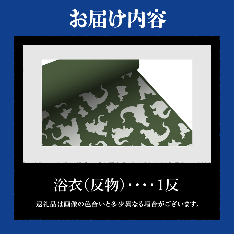 【ゴジラコラボ】浴衣（反物・グリーン）