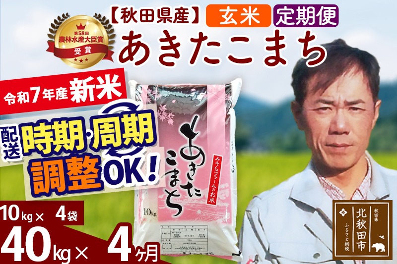 ※令和7年産 新米※《定期便4ヶ月》秋田県産 あきたこまち 40kg【玄米】(10kg袋) 2025年産 お届け時期選べる お届け周期調整可能 隔月に調整OK お米 みそらファーム|msrf-21104