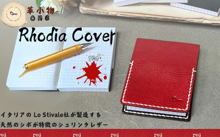 【メモ帳カバー】rhodia cover レッド メモ帳カバー ロディアカバー 革