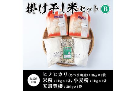 s084 掛け干し米Bセット(さつま町産ヒノヒカリ3kg×2、米粉1kg、小麦粉1kg、五穀豊穣300g)自家製粉の安全安心品質！【長浜商産】