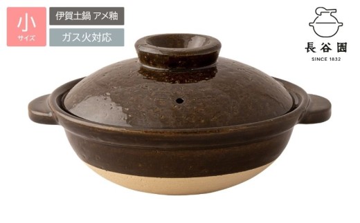 
                  長谷園の「伊賀土鍋 アメ釉」小（1人用）DC-01【ngtn0044】
                