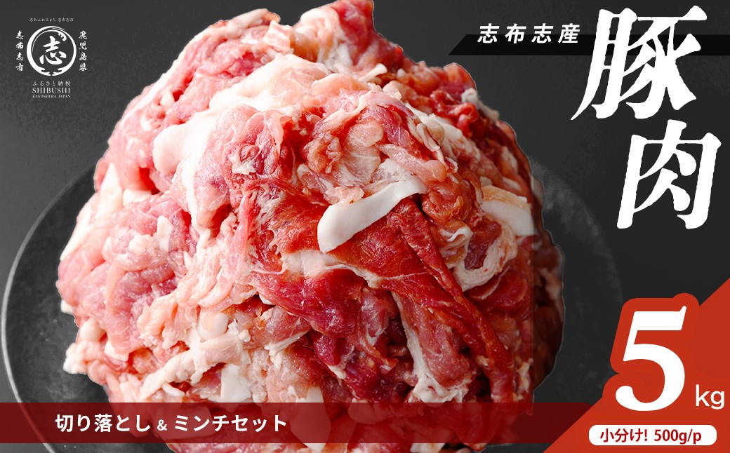 
                  志布志産豚肉切り落とし＆豚ミンチセット 計5kg(切り落とし3kg・豚ミンチ2kg) 国産 鹿児島 豚 豚肉 肉 ミンチ ひき肉 切り落とし 切落し 真空パック 保存 個包装 炒め物 おかず お弁当 豚キムチ 生姜焼き 野菜炒め 豚汁 餃子 そぼろ a6-080



                