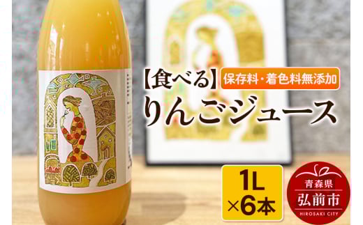 【食べる】 りんごジュース 1L × 6本 ストレート 保存料・着色料無添加