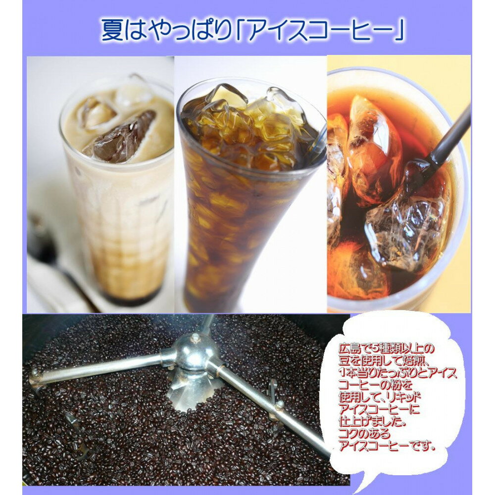 【ふるさと納税】広島珈琲オリジナルアイスコーヒー無糖3本
