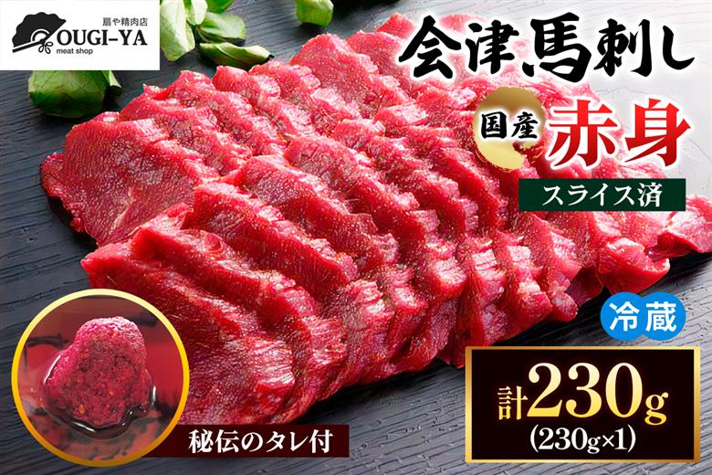 [日本三大馬刺し 会津] 国産馬刺し 赤身 秘伝のタレ付 230g｜会津若松市 特産品 名物 国産 馬肉 赤身 馬刺し 馬 肉刺し 馬刺身 タレ付 さしなし 本場 ギフト 贈答用 会津 ヘルシー スラ