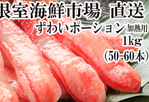 根室海鮮市場＜直送＞しゃぶしゃぶ用ずわいがにポーション500g(25～30本)×2P F-28001