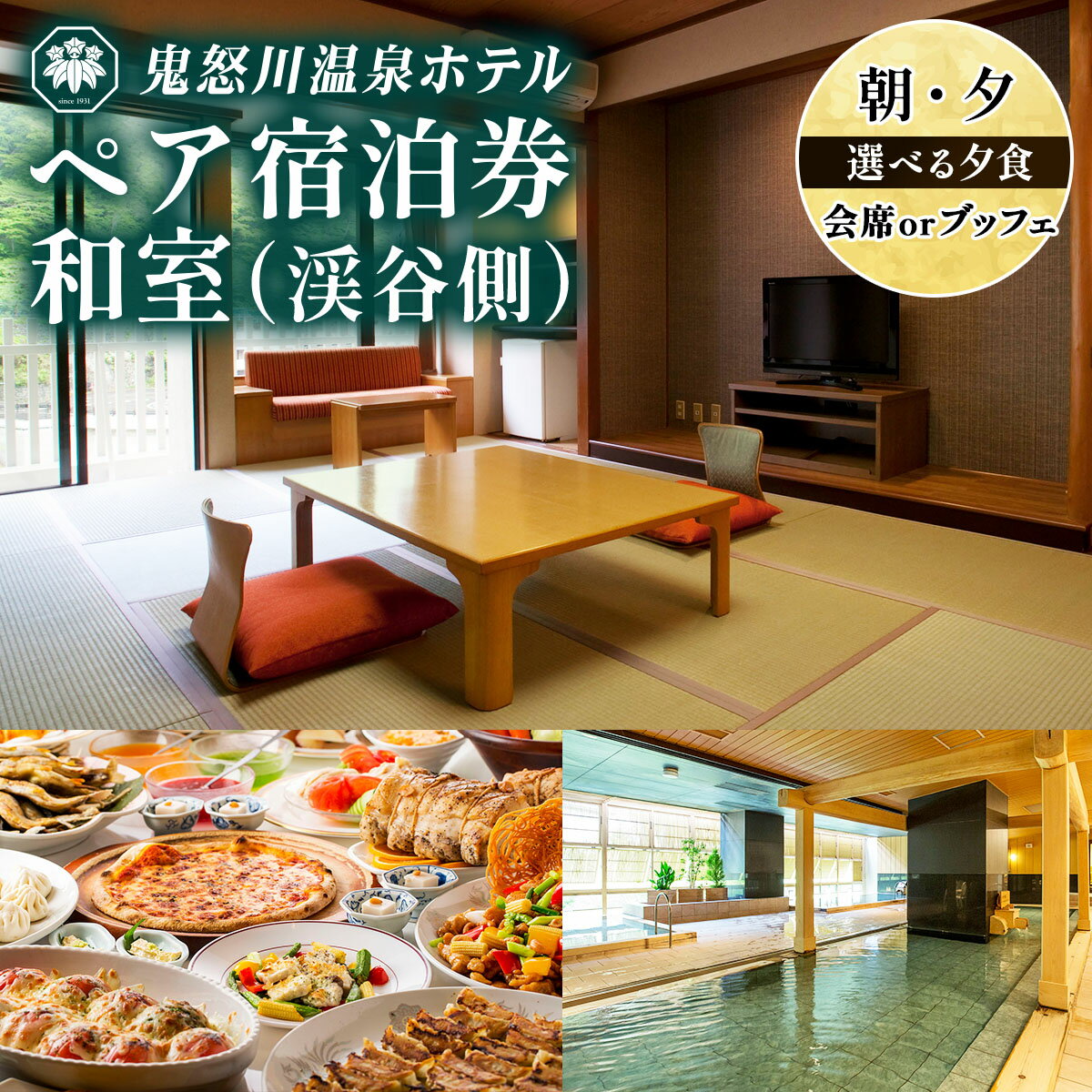 【ふるさと納税】鬼怒川温泉ホテル ペア宿泊券《和室 渓谷側》(選べる夕食：会席／ブッフェ、朝食：ブッフェ)｜日光市 ホテル 観光 旅行 旅行券 宿泊 宿泊券 チケット 記念日 家族 夫婦 夏休み 紅葉 冬休み [0764-0766]