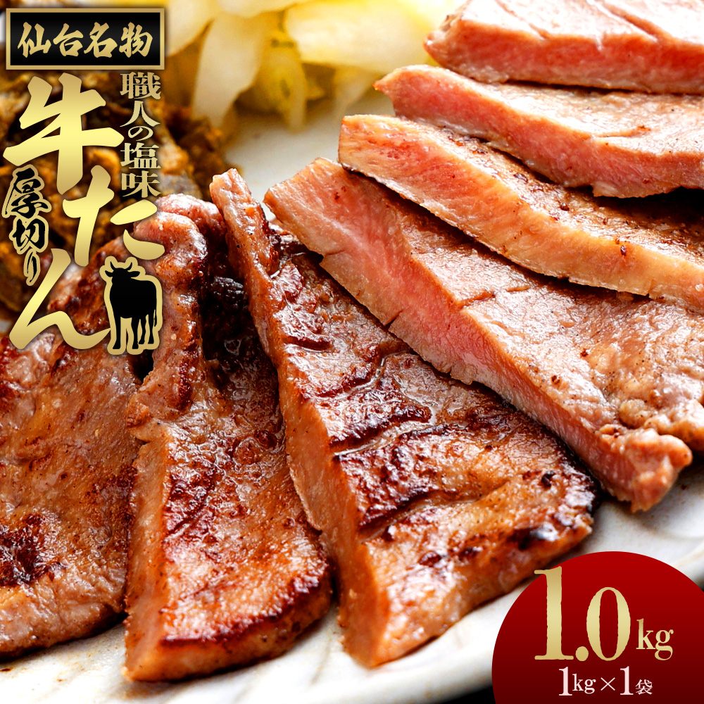 仙台名物　特選厚切り牛たん　1kg【職人の塩味】　【04209-0253】 牛タン 牛肉 焼肉 BBQ 小分け パック 焼くだけ 人気 牛タン 牛肉 焼肉 BBQ 小分け パック 焼くだけ 人気
