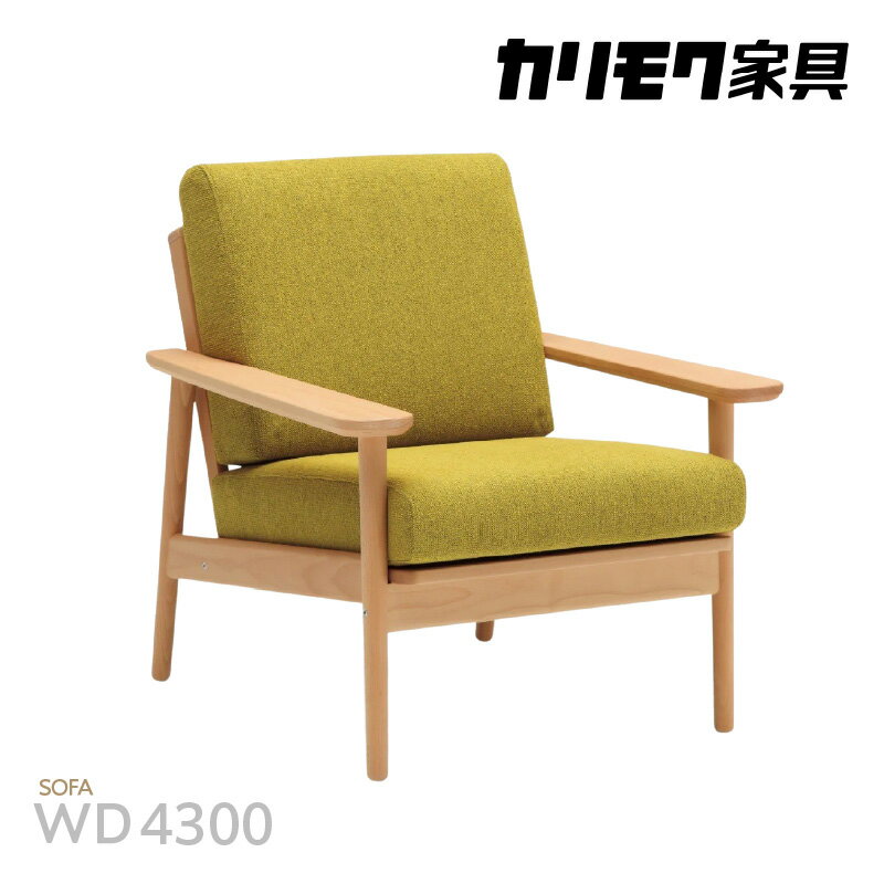 【ふるさと納税】カリモク家具 布張り 肘掛け椅子（カバーリング仕様）【WD4300】｜椅子 イス いす 家具 高級 おしゃれ 肘掛 1人 パーソナル ソファ 布 生地 木製 木工 インテリア デザイン リビング レトロ 国産 カリモク 愛知 東浦町 送料無料 [AP043]