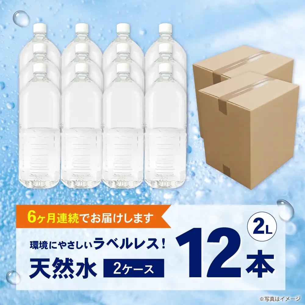 ミネラルウォーター【全6回定期便（毎月お届け）】ミネラルウォーター （２L×6本）2箱 [BDBE002-11]