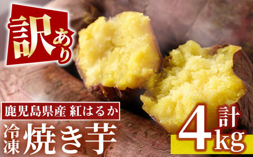 No.1123 ＜訳あり・規格外＞鹿児島県産熟成紅はるかの冷凍焼きいも(計4kg・800g×5袋) 国産 九州産 鹿児島県産 さつまいも サツマイモ さつま芋 紅はるか 訳アリ 訳あり 規格外 紅春香 芋 焼き芋 やきいも 野菜 スイーツ 冷凍【末永商店】【859】